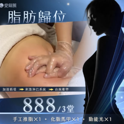 【脂肪歸位 × 推散頑固脂肪】