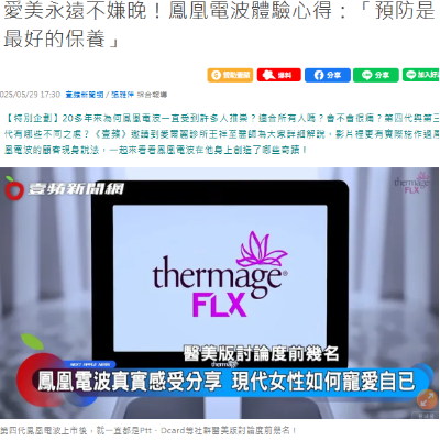 愛美永遠不嫌晚！鳳凰電波體驗心得：「預防是最好的保養」