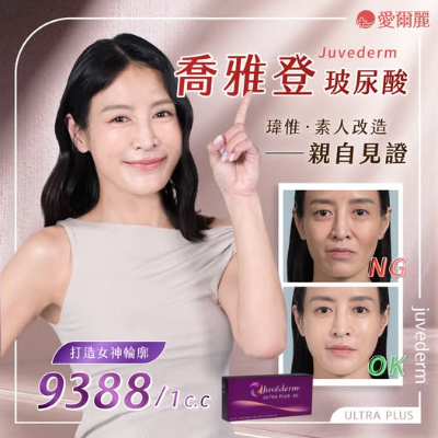 喬雅登玻尿酸｜瑋惟 x 素人改造 親自見證