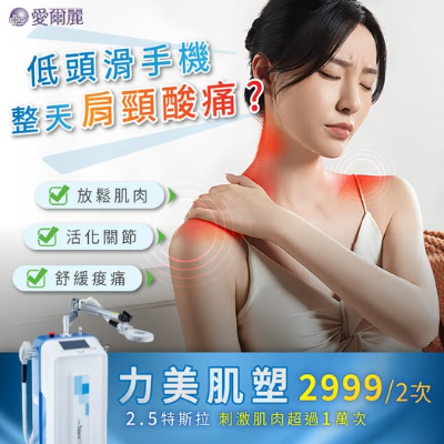 力美肌塑｜2.5特斯拉30分鐘肌肉收縮上萬次