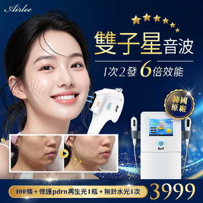 雙子星音波「雙倍速、六倍感」｜音波拉提界的「快充神器」