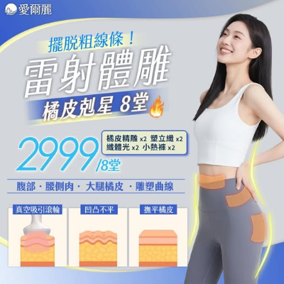 雷射體雕｜夏日來臨 讓曲線更勻稱、更細緻