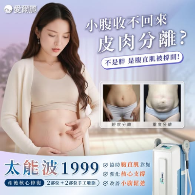 ✦— #產後核心修復 | 太能波 1999 —✦