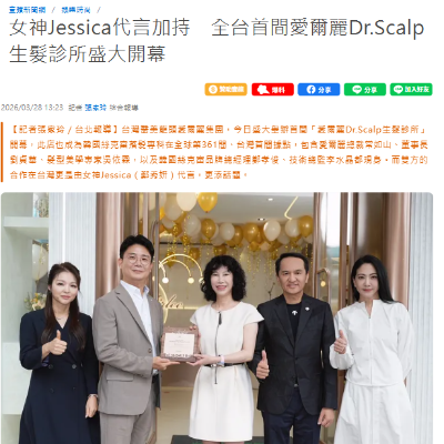 女神Jessica代言加持　全台首間愛爾麗Dr.Scalp生髮診所盛大開幕