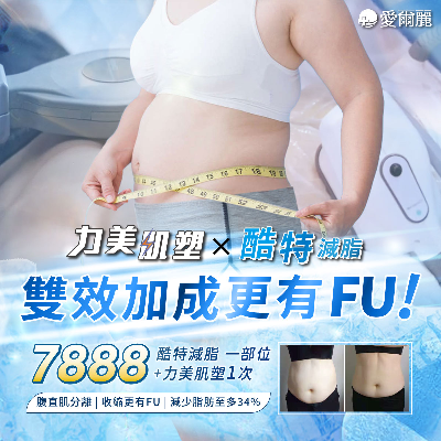 燃脂 X 收縮 雙效加成更有FU！