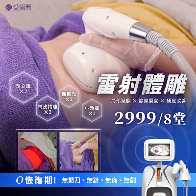 雷射體雕｜ 精準雕塑，修飾曲線，打造緊實身形 穿衣更自信自在