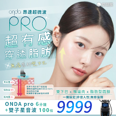 ONDA PRO 昂達超微波搭配雙子星音波