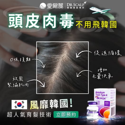 頭皮肉毒｜生髮，不是等頭髮掉多才處理