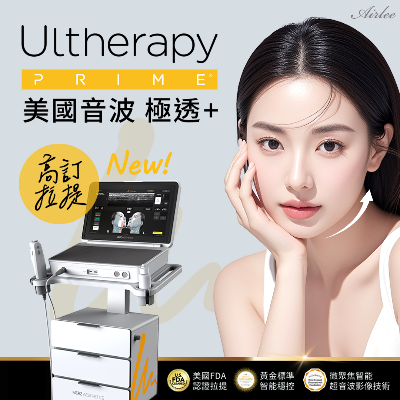 美國音波二代Ultherapy PRIME是什麼？和一代差別在哪呢？