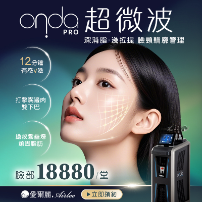 《onda pro 超微波》強勢登陸愛爾麗