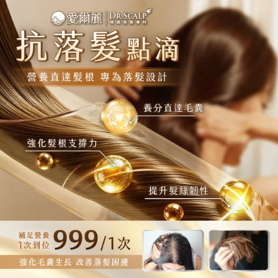 抗落髮點滴｜為頭髮給予營養，避免排水口掉滿頭髮