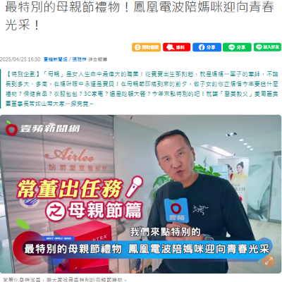 最特別的母親節禮物！鳳凰電波陪媽咪迎向青春光采！