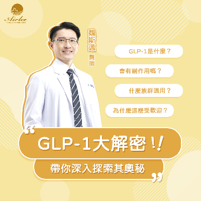 GLP-1大解密 ! 帶你深入探索其奧秘