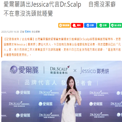 愛爾麗請出Jessica代言Dr.Scalp 　自揭沒潔癖不在意沒洗頭就睡覺