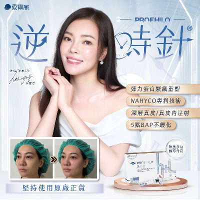 PROFHILO 逆時針｜全方位膚齡逆轉新選擇