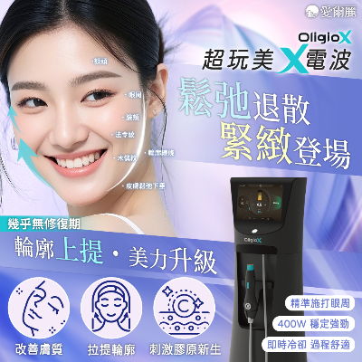 超玩美 X 電波 400W穩定能量＋即時冷卻 施打舒服超有FU