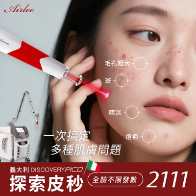 探索皮秒｜素顏也能擁有無瑕美肌