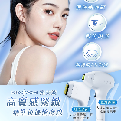 Sofwave 索夫波｜高質感緊緻升級登場