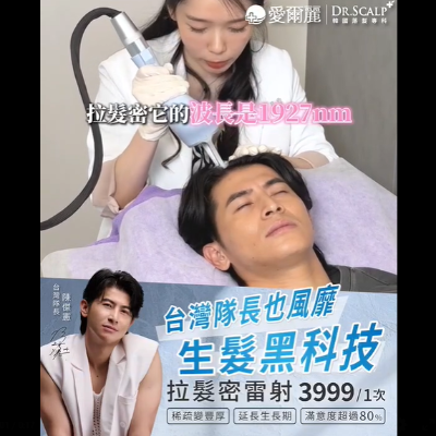 拉髮密雷射｜台灣棒球隊隊長 #陳傑憲 親自體驗