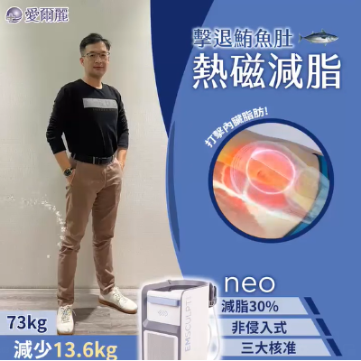 NEO 熱磁減脂｜真實素人案例 -13.6KG!