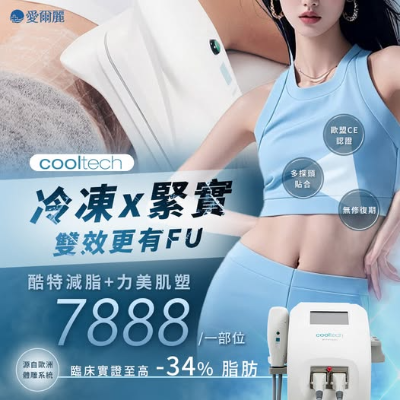 酷特減脂 + 力美肌塑｜ 減脂×雕塑 一次到位